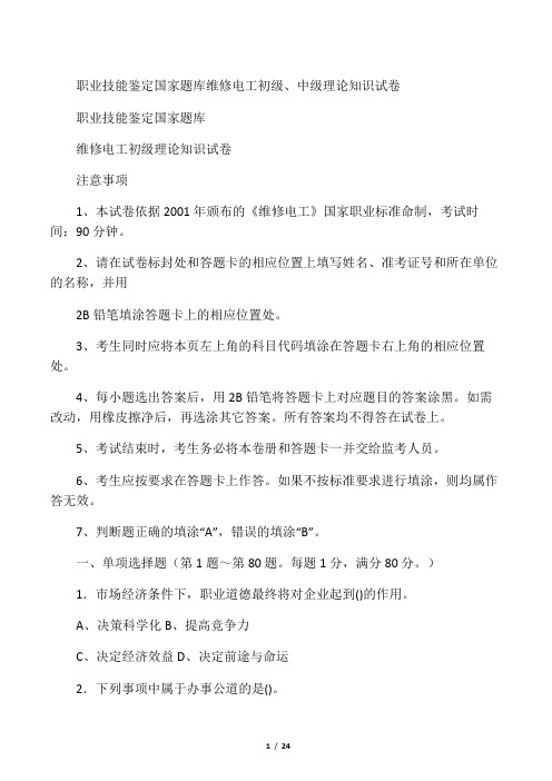 职业技能鉴定国家题库维修电工初级理论知识试卷(电工初级、电工中级)