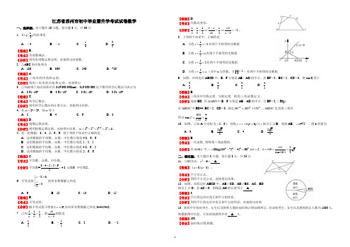 江苏苏州-初中毕业考试数学试题解析版
