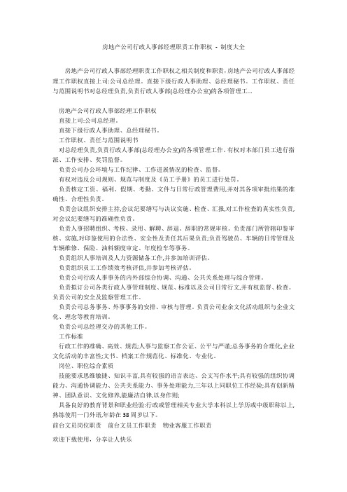房地产公司行政人事部经理职责工作职权 - 制度大全_1