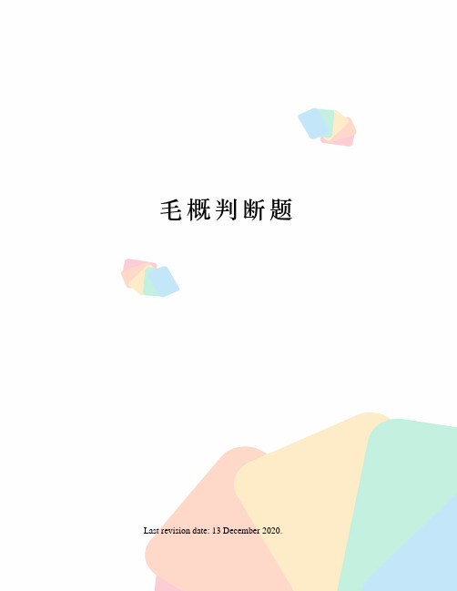 毛概判断题