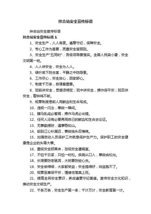 拌合站安全宣传标语
