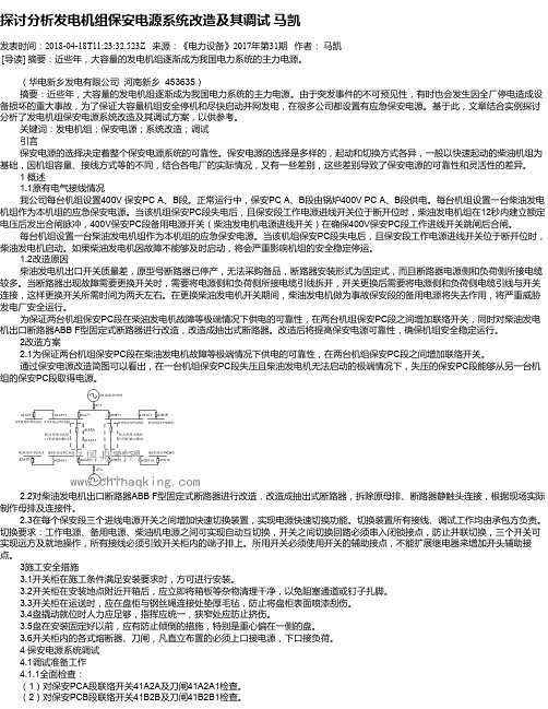 探讨分析发电机组保安电源系统改造及其调试 马凯
