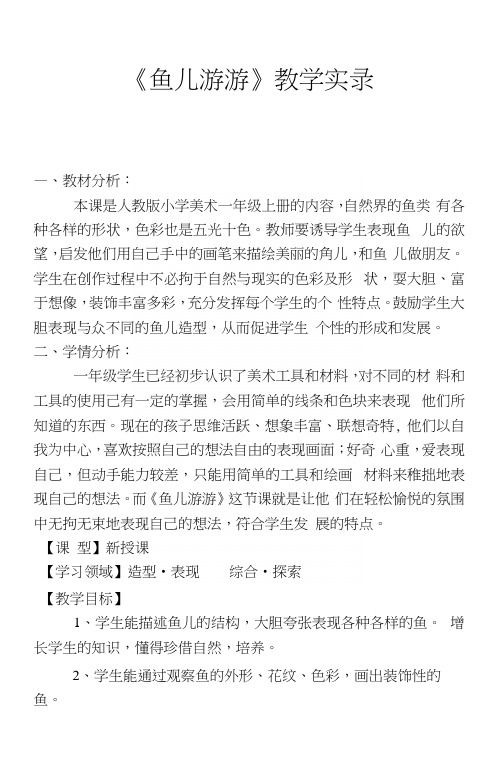 人教版小学美术一年级上册《鱼儿游游》教学应用实录.docx