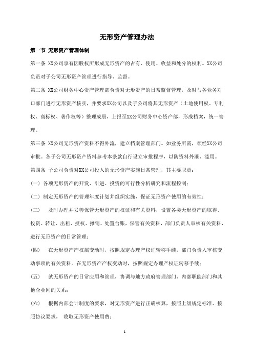 无形资产管理办法