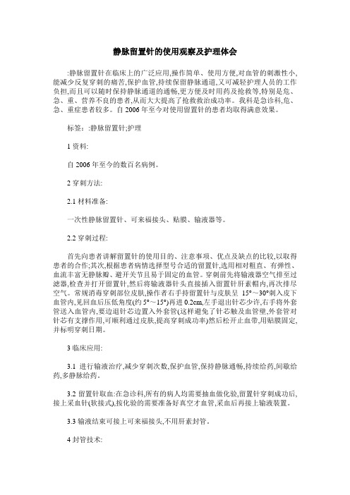 静脉留置针的使用观察及护理体会