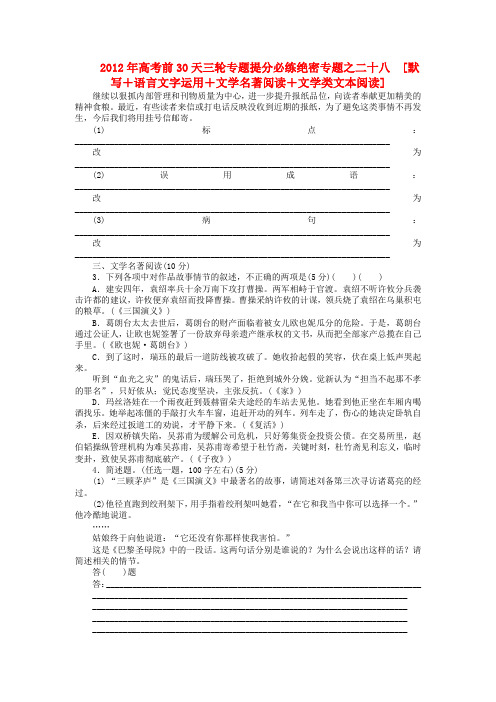 福建省高考语文 考前30天三轮专题提分必练绝密之二十八[默写+语言文字运用+文学名著阅读+文学类