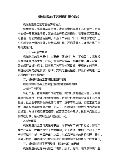 机械制造的工艺可靠性研究论文