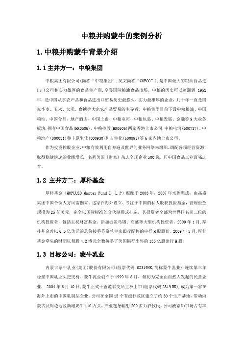 中粮并购蒙牛