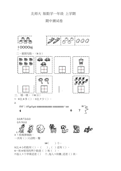 北师大版数学一年级上册《期中考试试卷》含答案