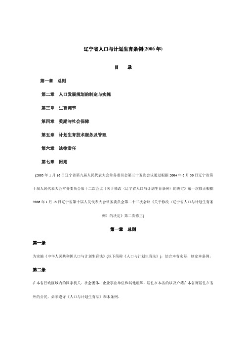 辽宁省人口与计划生育条例(2006年)