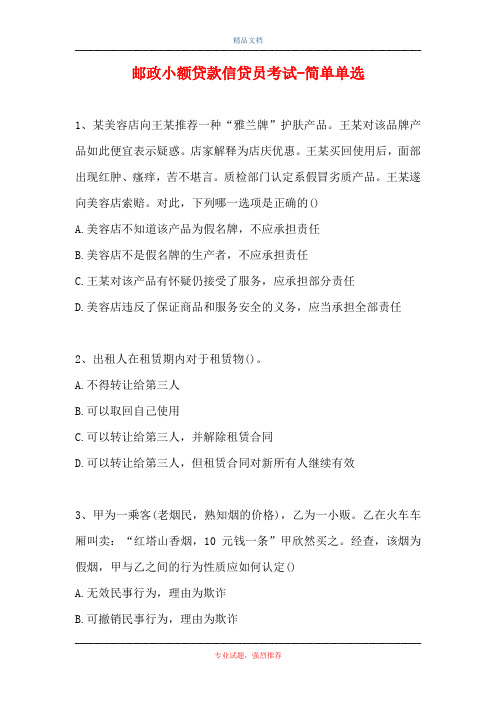 2021邮政小额贷款信贷员考试-简单单选_119(精选试题)