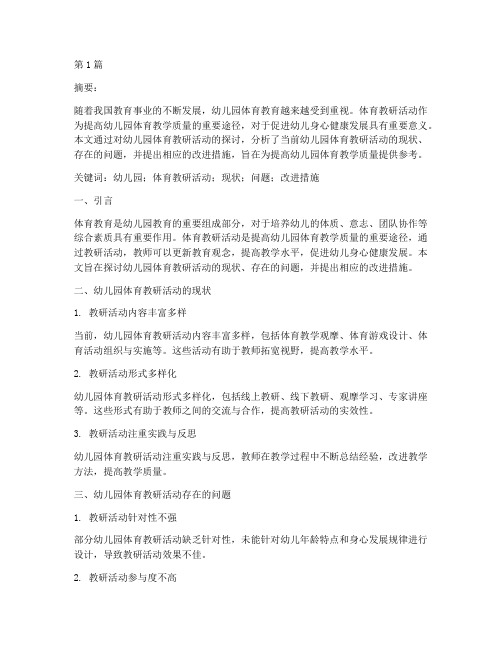 幼儿园体育教研活动论文(3篇)