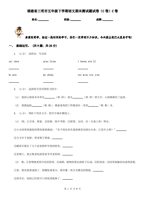福建省三明市五年级下学期语文期末测试题试卷(C卷)C卷
