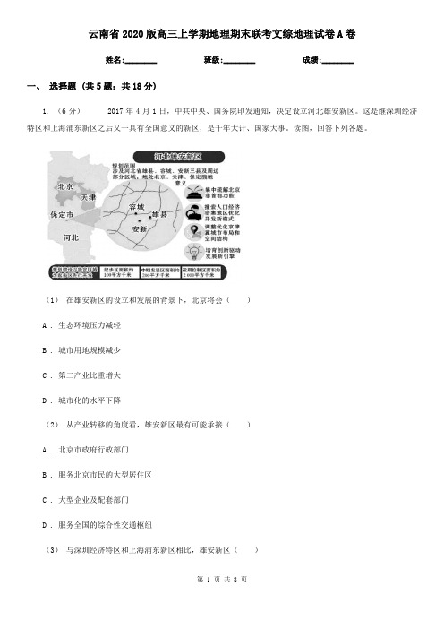 云南省2020版高三上学期地理期末联考文综地理试卷A卷