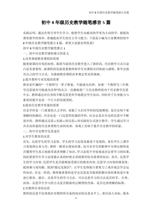 教师随笔-初中8年级历史教学随笔感言5篇