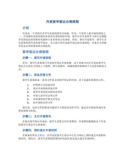 丹麦留学签证办理流程 丹麦留学资金证明