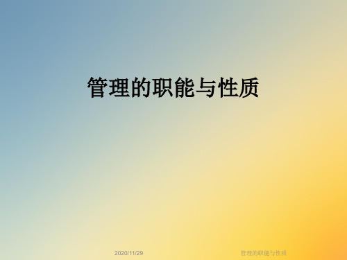 管理的职能与性质