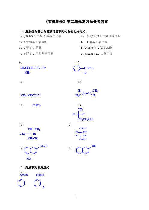《有机化学》第二单元复习题参考答案