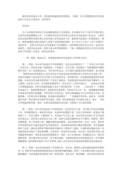 党代会代表选举工作会议上的讲话【精选】
