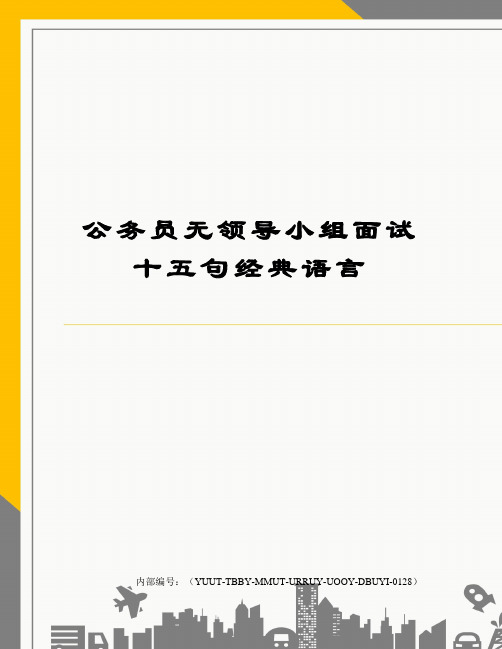 公务员无领导小组面试十五句经典语言