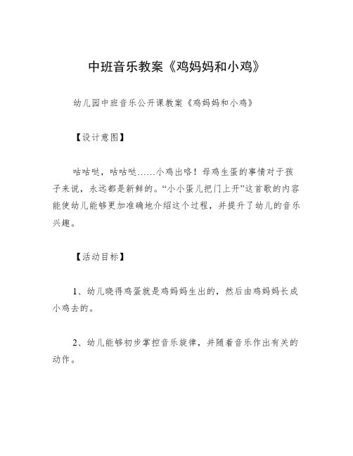 中班音乐教案《鸡妈妈和小鸡》