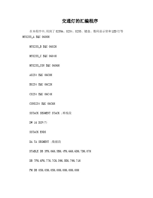 关于交通灯的汇编程序