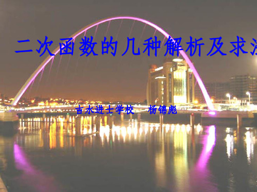 二次函数的几种解析及求法