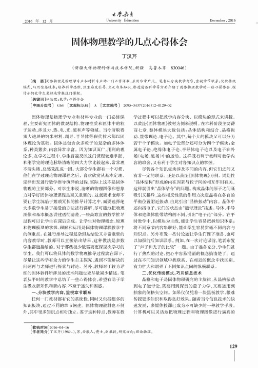 固体物理教学的几点心得体会