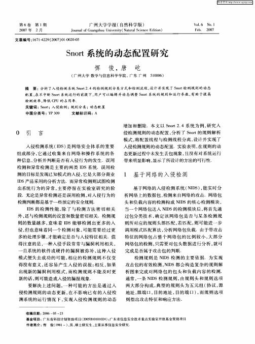 Snort系统的动态配置研究