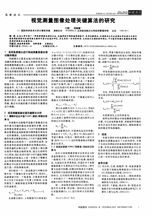 视觉测量图像处理关键算法的研究