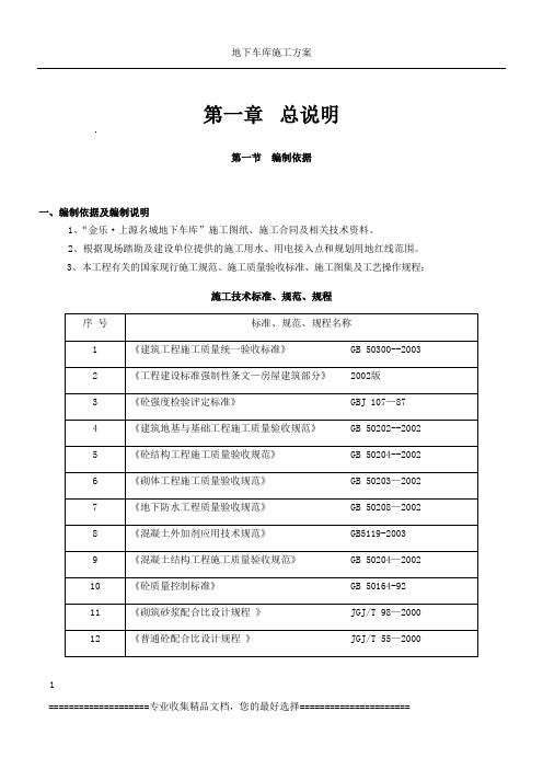 地下车库施工方案总说明