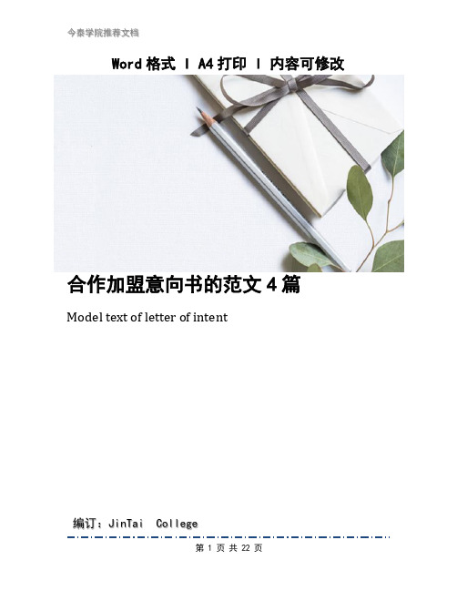 合作加盟意向书的范文4篇