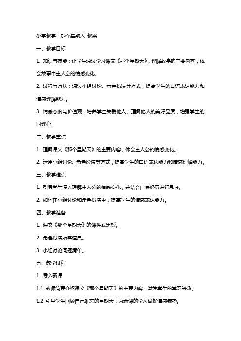 小学教学：那个星期天 教案