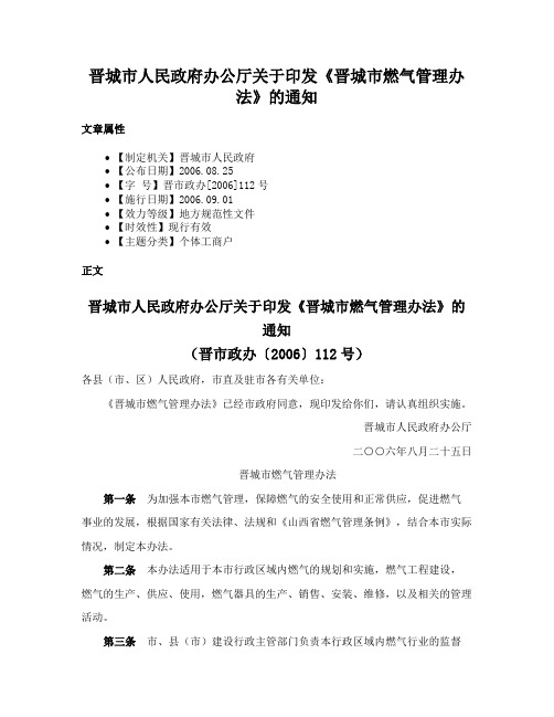 晋城市人民政府办公厅关于印发《晋城市燃气管理办法》的通知