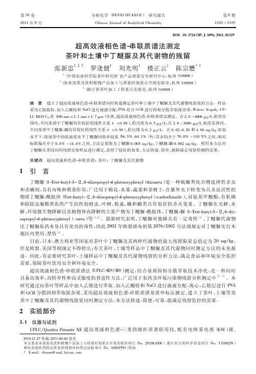 超高效液相色谱串联质谱法测定