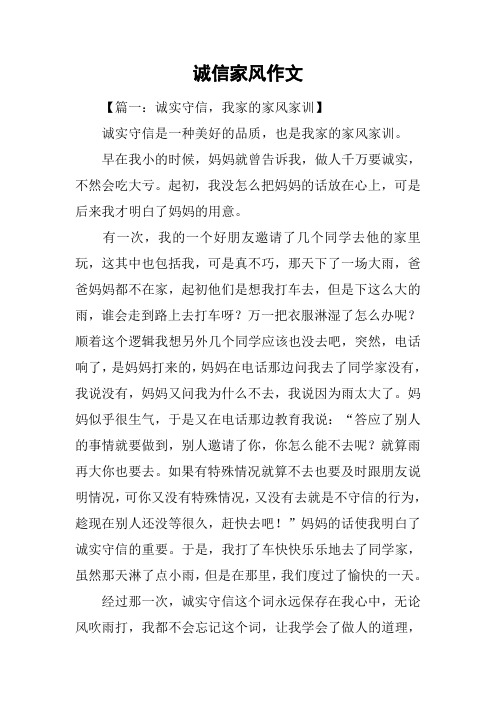 诚信家风作文