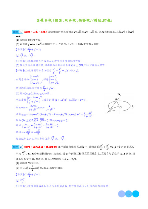 圆锥曲线(椭圆、双曲线、抛物线)(解析版)-2024届新高考数学大题精选30题