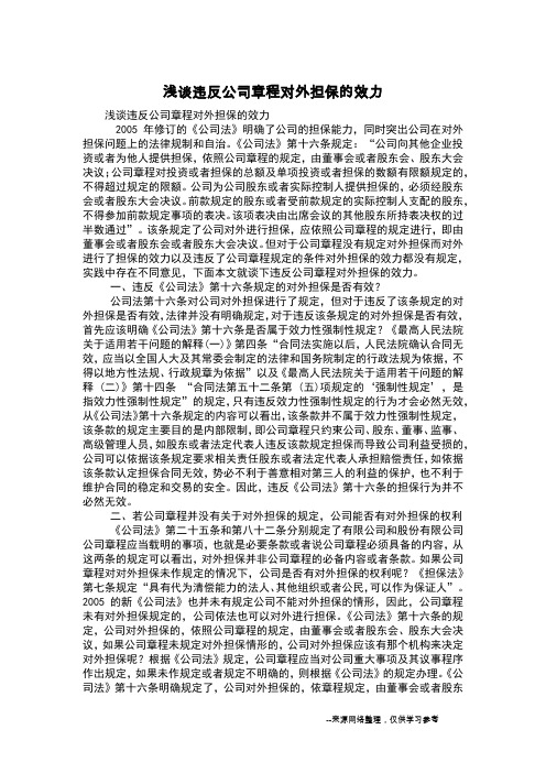 浅谈违反公司章程对外担保的效力