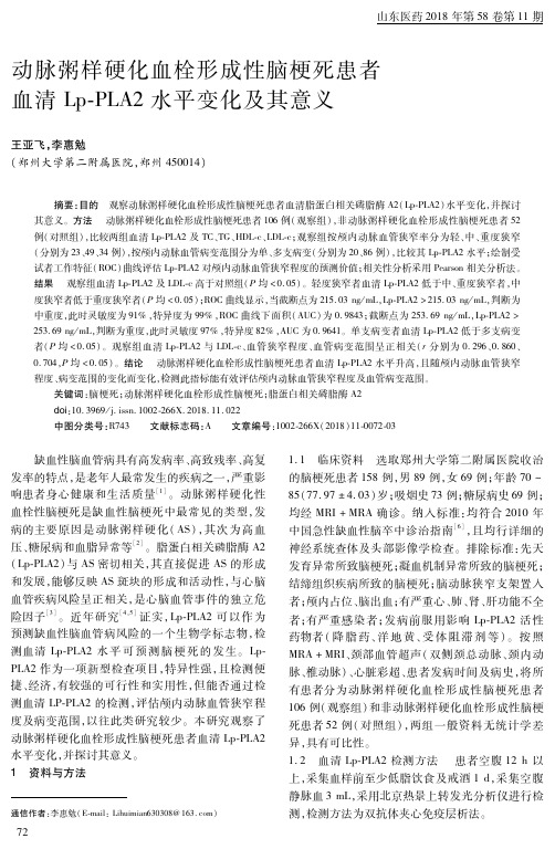 动脉粥样硬化血栓形成性脑梗死患者血清Lp-PLA2水平变化及其意义