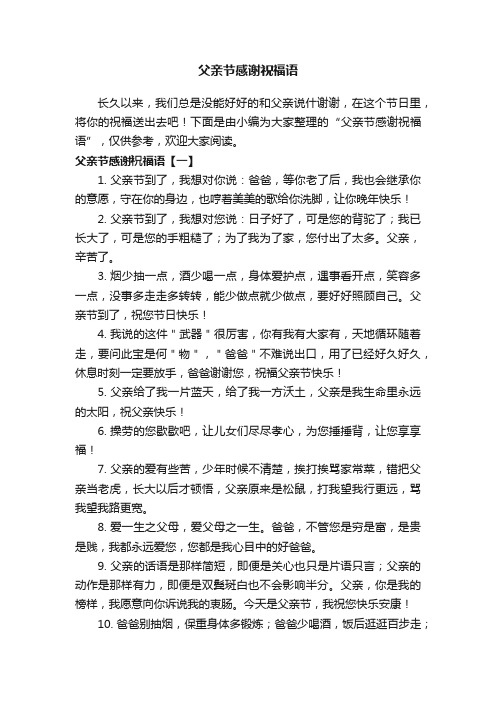 父亲节感谢祝福语