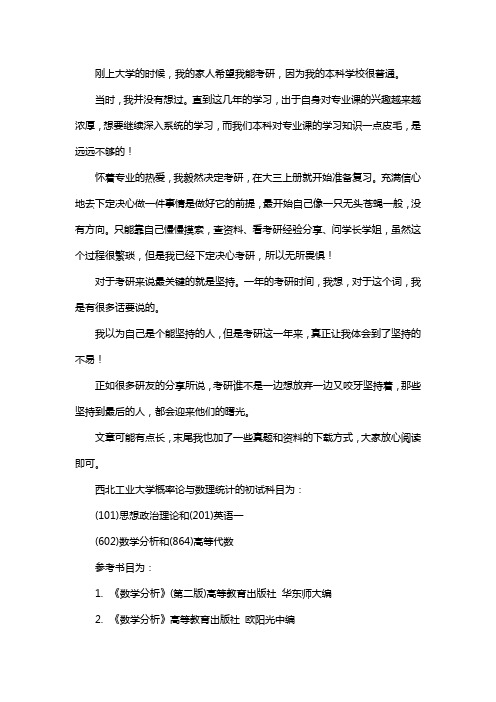 新版西北工业大学概率论与数理统计考研经验考研参考书考研真题