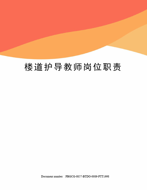 楼道护导教师岗位职责