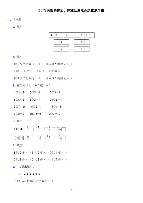 10以内数的连加连减及混合运算复习题