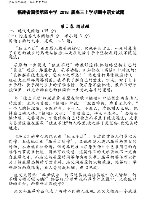 福建省闽侯第四中学2018届高三上学期期中考试语文试题含答案