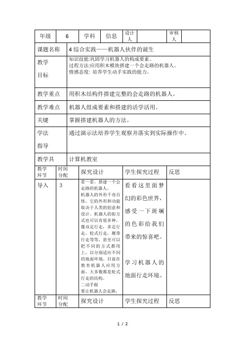 六年级下册信息技术教学设计-机器人伙伴的诞生_2013辽师大版