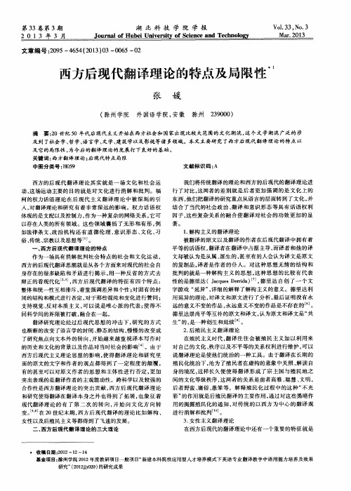 西方后现代翻译理论的特点及局限性