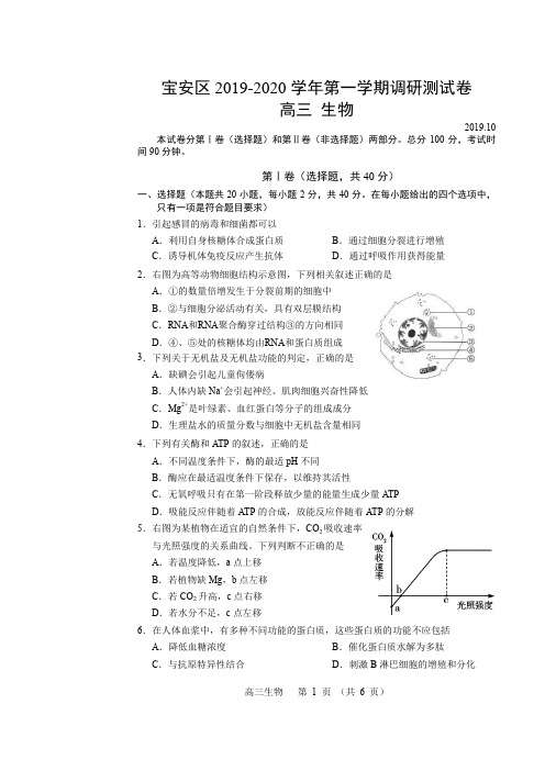 宝安区 2019-2020 学年第一学期调研测试卷 高三生物(试卷)
