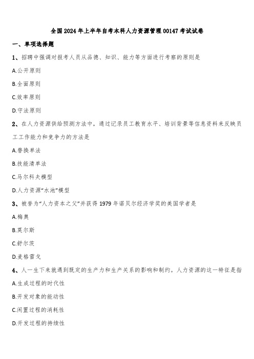 全国2024年上半年自考本科人力资源管理00147考试试卷含解析