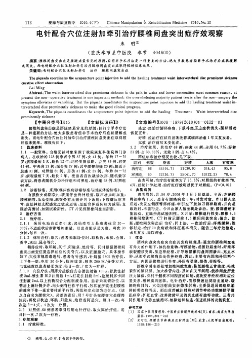 电针配合穴位注射加牵引治疗腰椎间盘突出症疗效观察