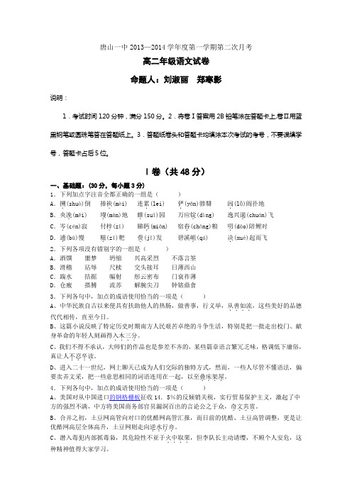 河北省唐山一中高二上学期12月第二次月考 语文试题  含答案